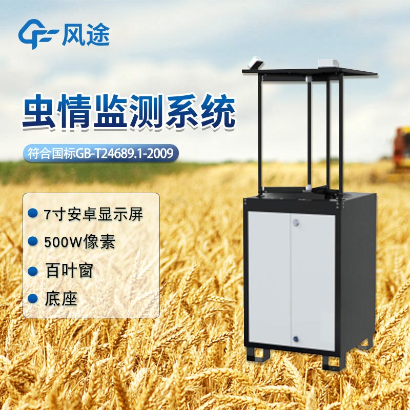 基于AI與物聯(lián)網(wǎng)的蟲情監(jiān)測(cè)系統(tǒng)FT-CQ1:推動(dòng)農(nóng)業(yè)害蟲智能化治理