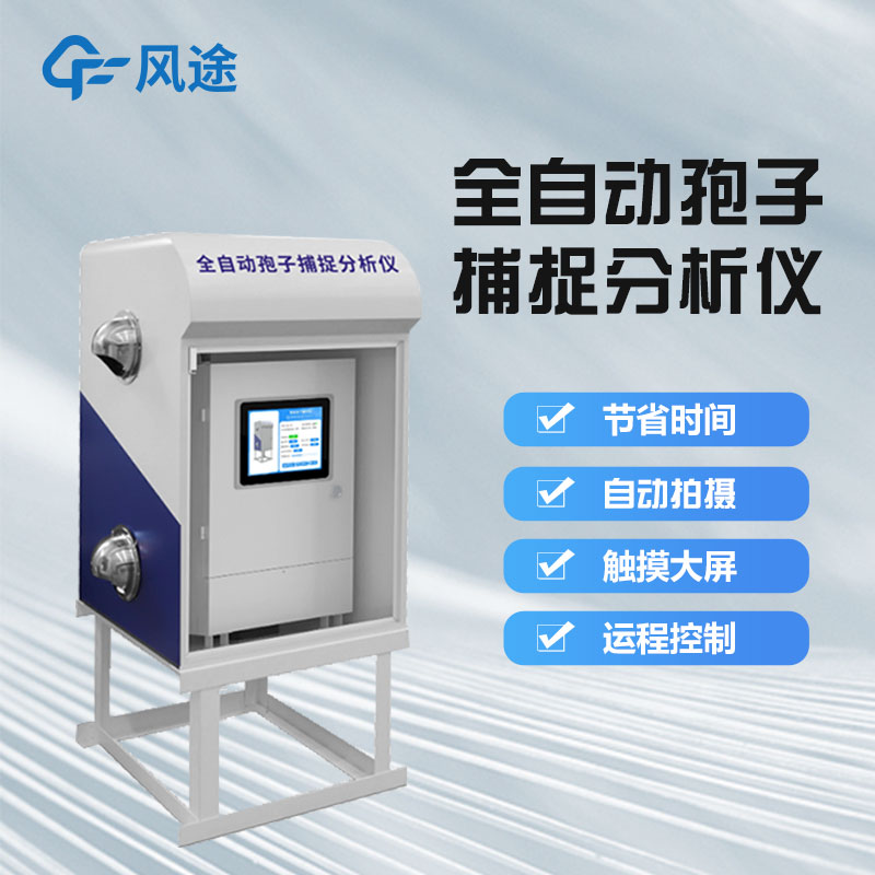 孢子自動(dòng)捕捉系統(tǒng)有什么用？